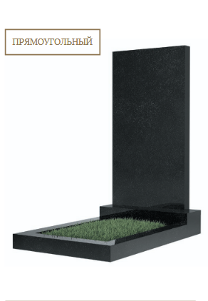 Прямоугольный памятник