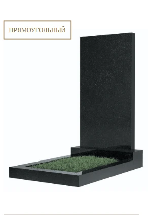 Прямоугольный памятник купить в Могилеве — Спецкам